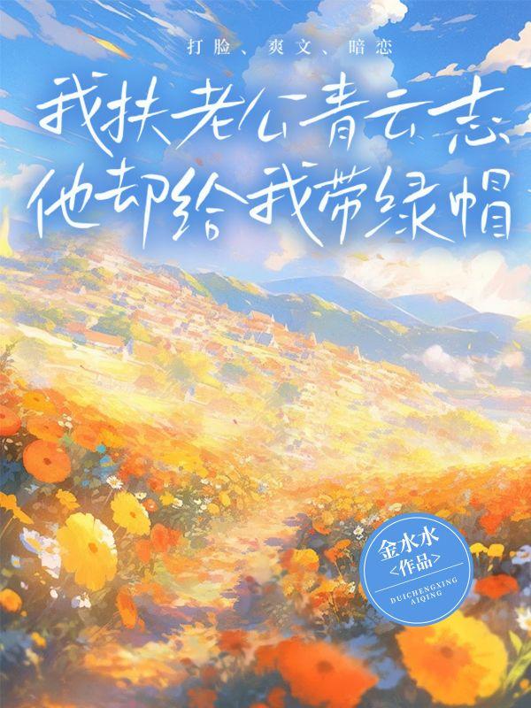 我扶老公青云志，他却给我带绿帽