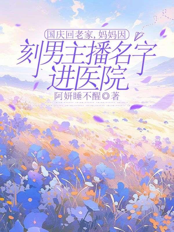 国庆回老家，妈妈因刻男主播名字进医院