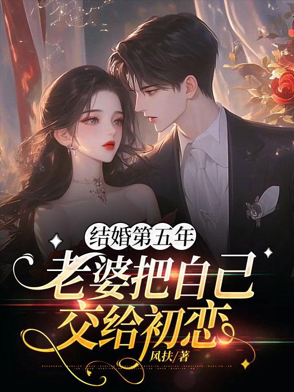结婚第五年，老婆把自己交给初恋