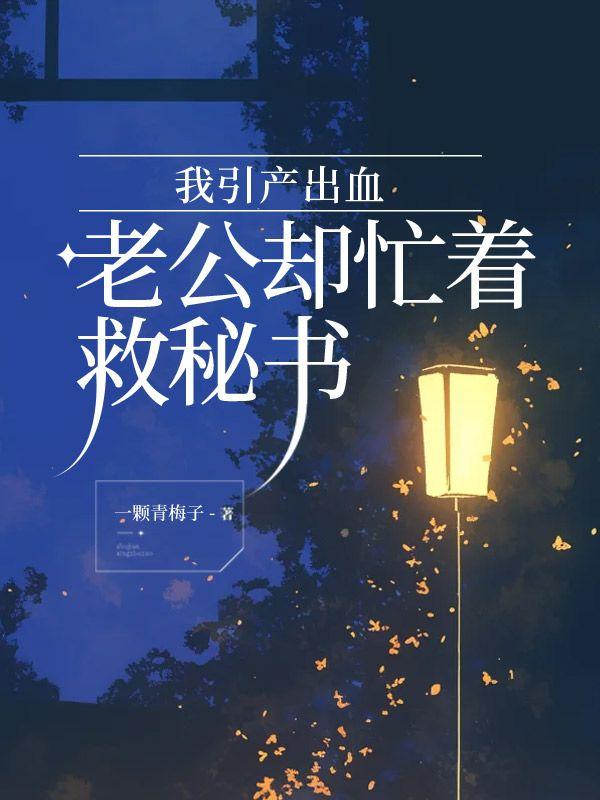 我引产出血，老公却忙着救秘书