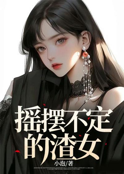 摇摆不定的渣女