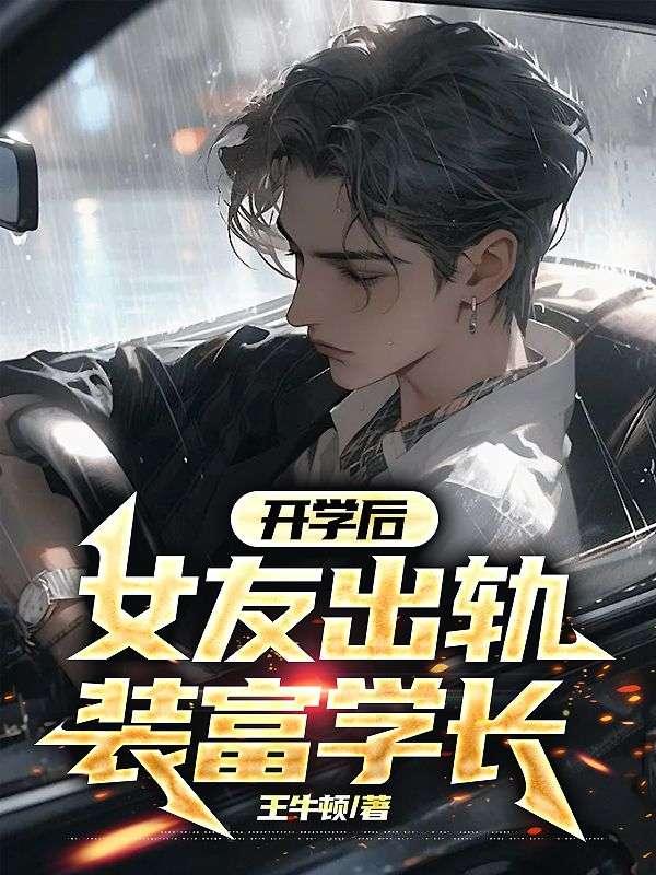 开学后，女友出轨装富学长