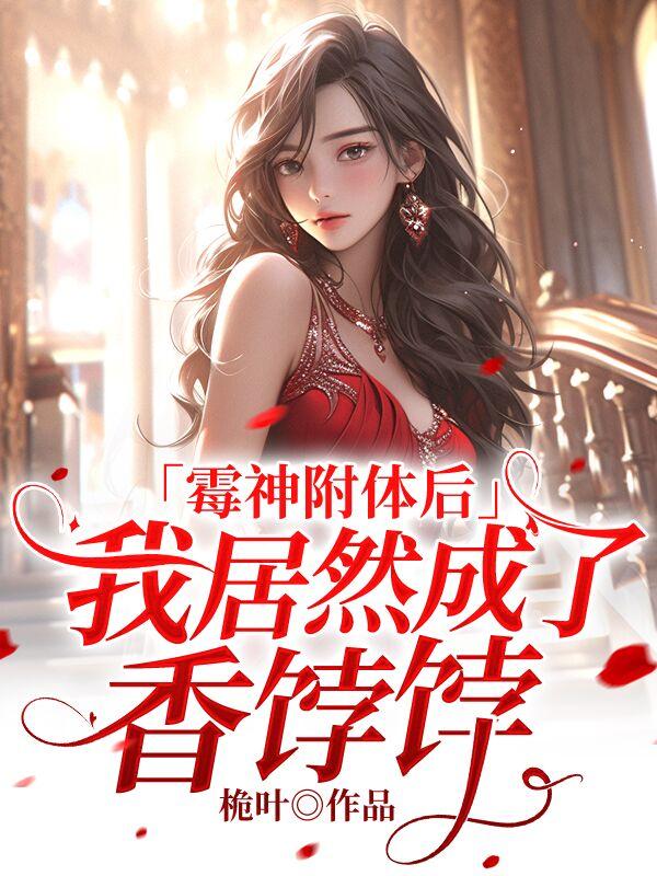 霉神附体后：我居然成了香饽饽