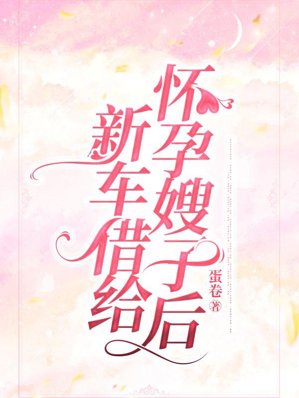 新车借给怀孕嫂子后