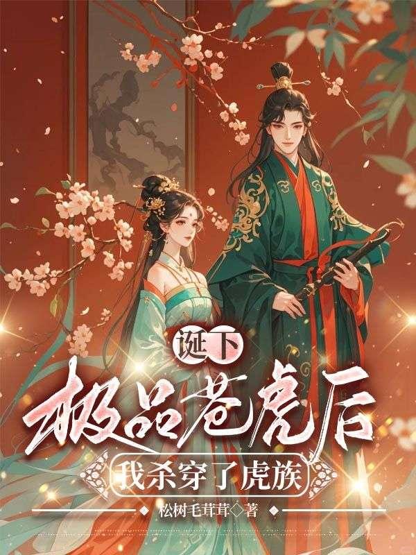 诞下极品苍虎后，我杀穿了虎族