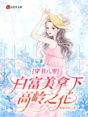 穿书八零，白富美拿下高岭之花