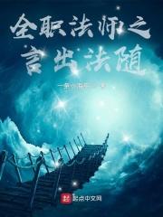 全职法师之言出法随