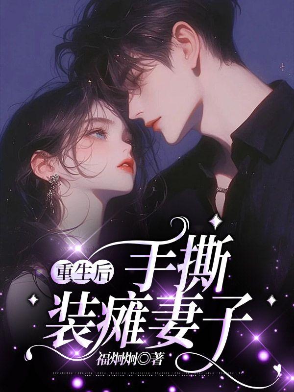 重生后手撕装瘫妻子