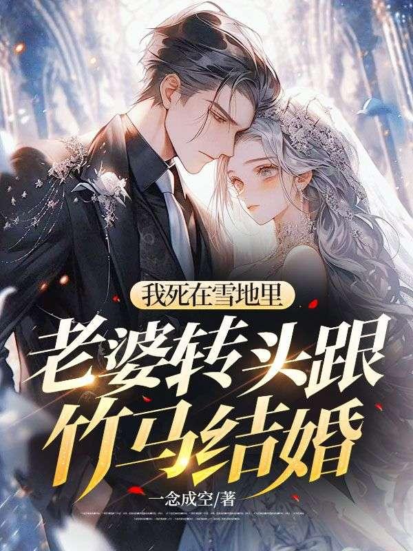 我死在雪地里老婆转头跟竹马结婚