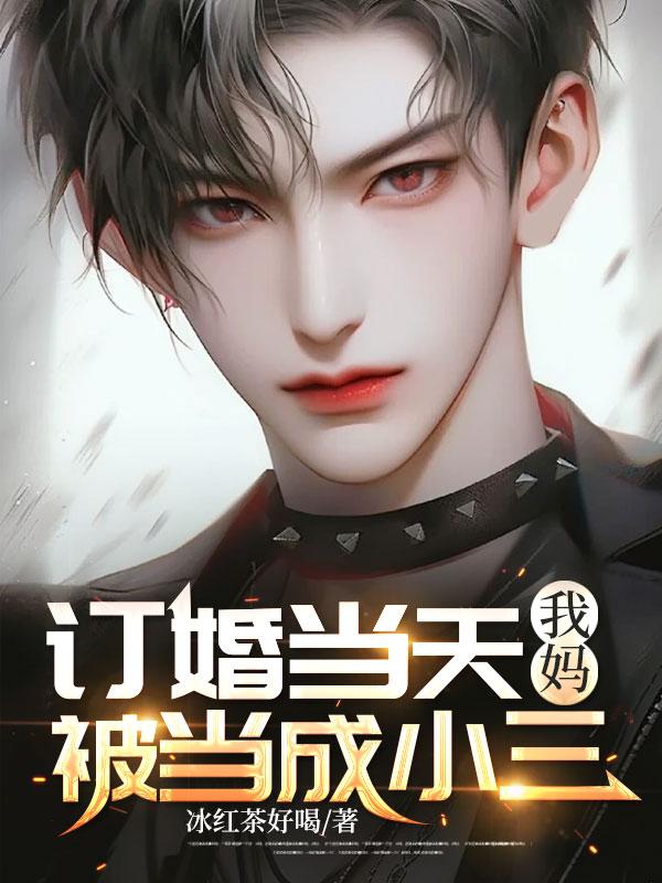 订婚当天我妈被当成小三
