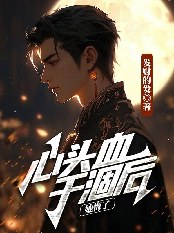 心头血干涸后，她悔了