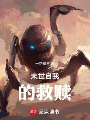 末世自我的救赎