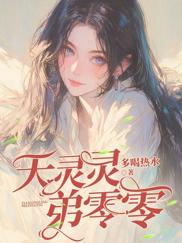 天灵灵，弟零零