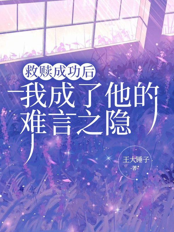 救赎成功后，我成了他的难言之隐