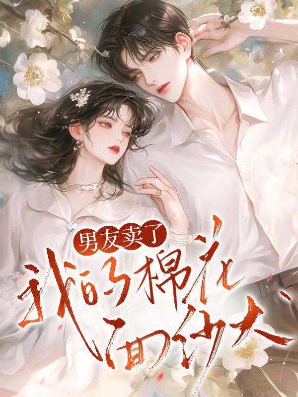 男友卖了我的棉花面纱犬