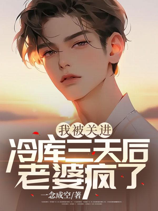 我被关进冷库三天后老婆疯了