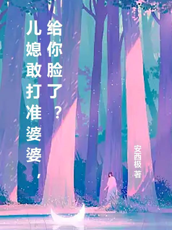 儿媳敢打准婆婆，给你脸了？