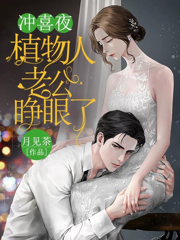 冲喜夜，植物人老公睁眼了