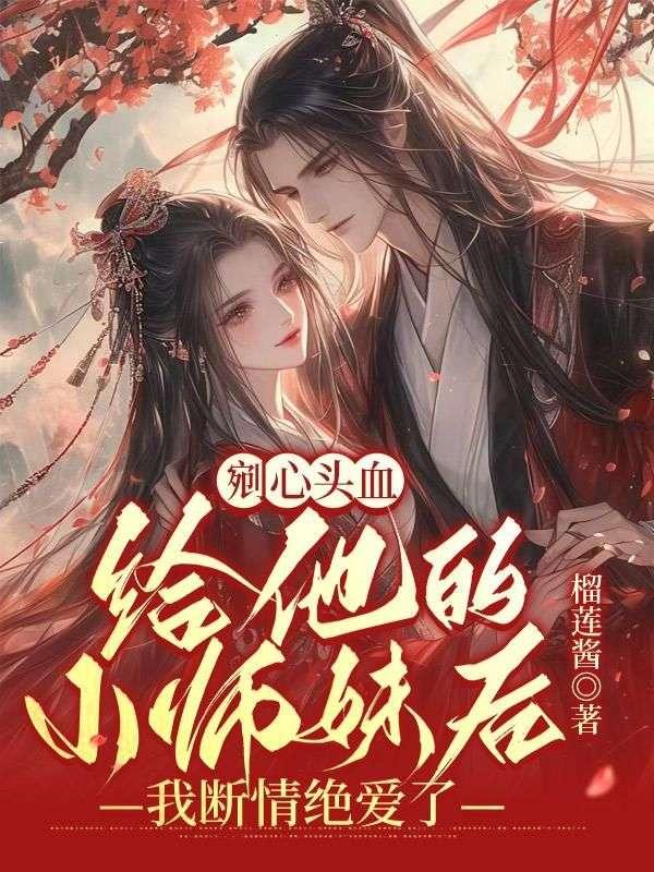 剜心头血给他的小师妹后，我断情绝爱了