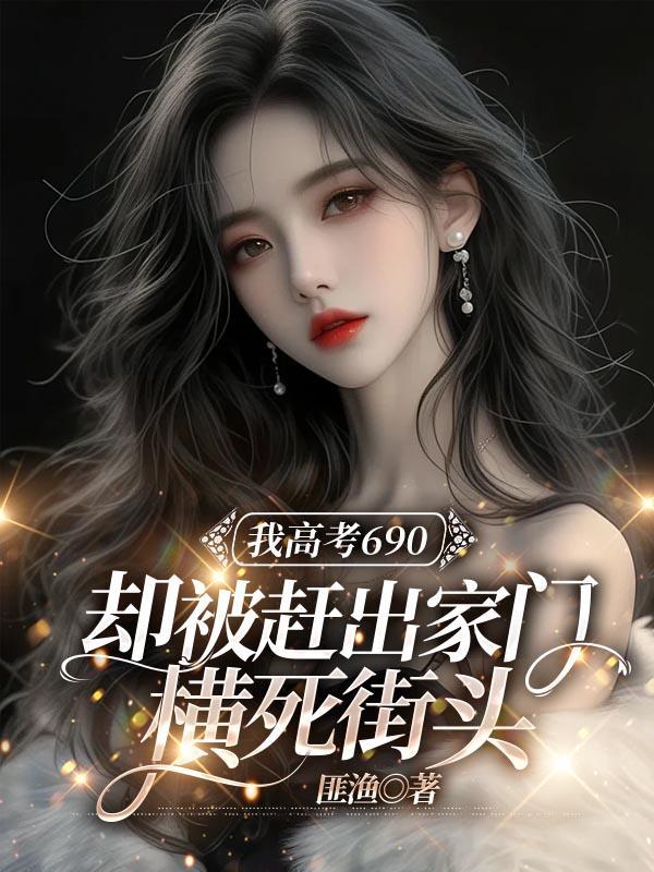 我高考690，却被赶出家门横死街头