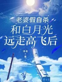 老婆假自杀和白月光远走高飞后
