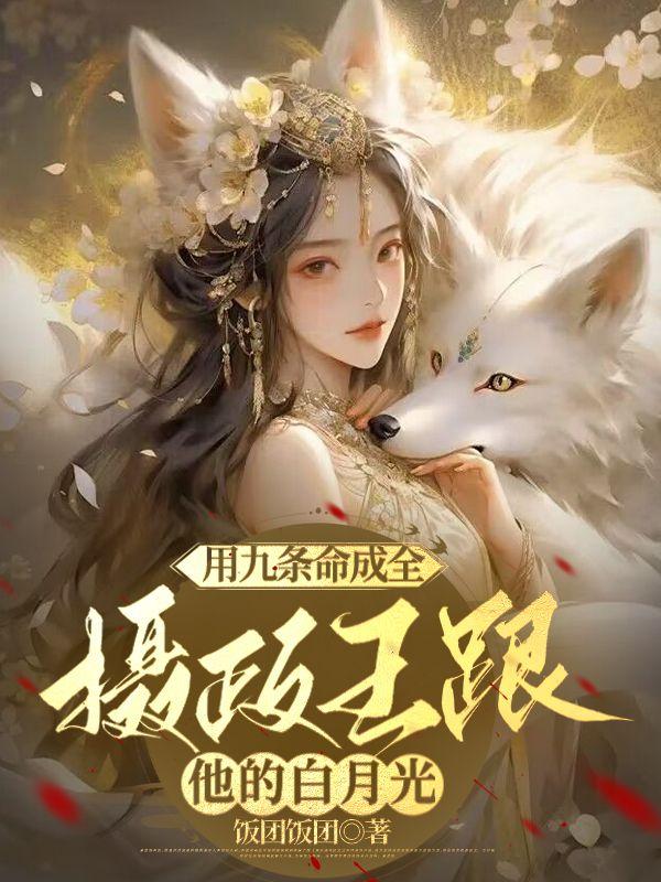用九条命成全摄政王跟他的白月光