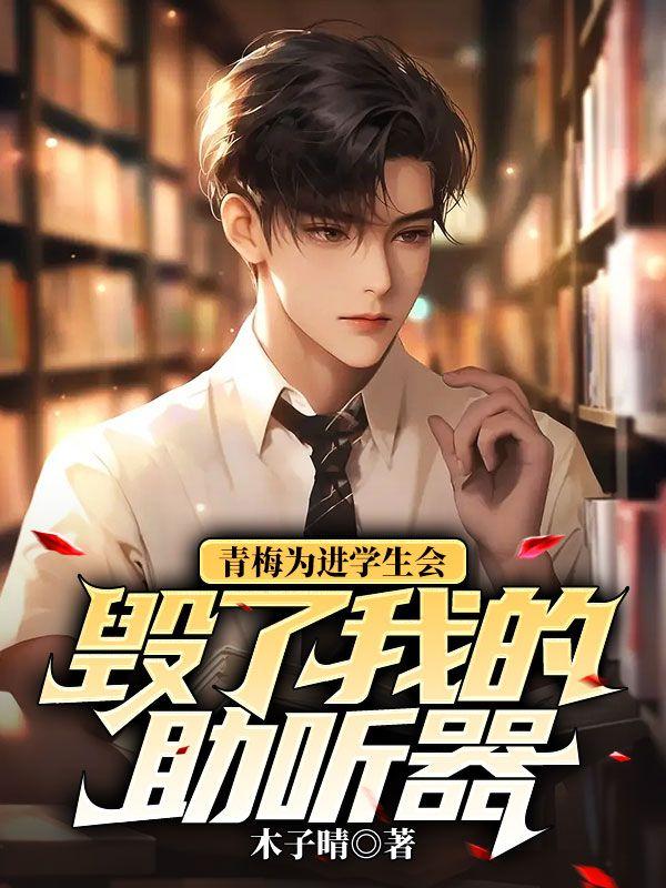 青梅为进学生会毁了我的助听器