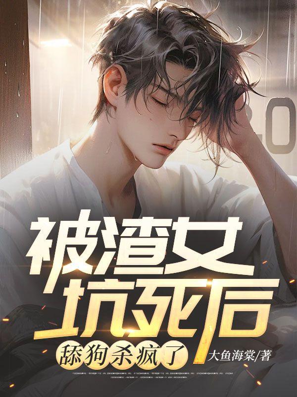 被渣女坑死后，舔狗杀疯了