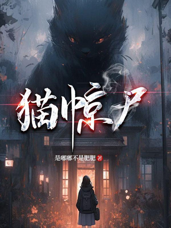 猫惊尸