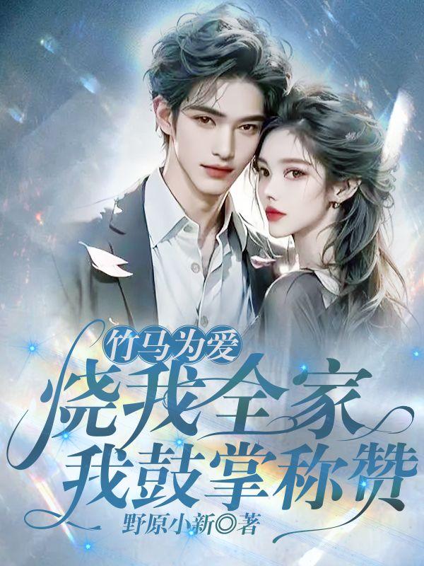 竹马为爱烧我全家，我鼓掌称赞