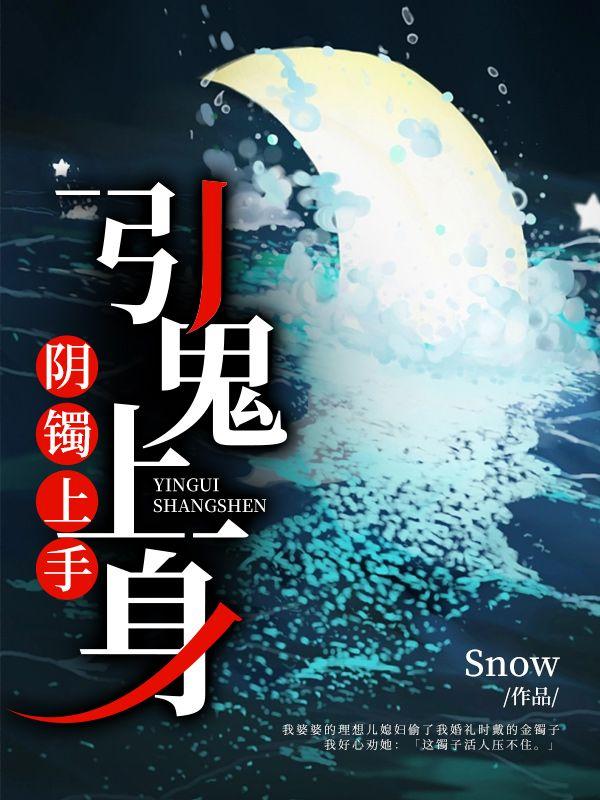 阴镯上手，引鬼上身