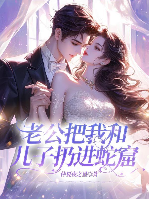 老公把我和儿子扔进蛇窟