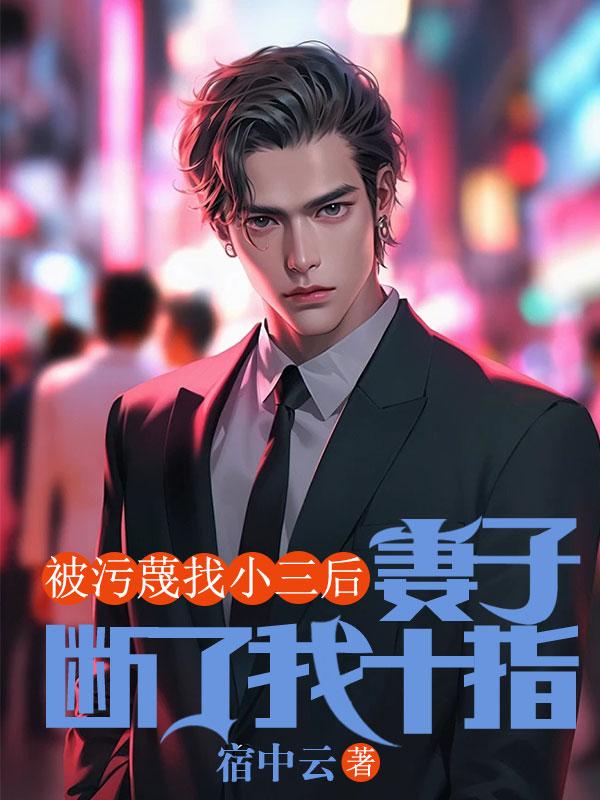 被污蔑找小三后，妻子断了我十指