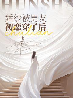 婚纱被男友初恋穿了后