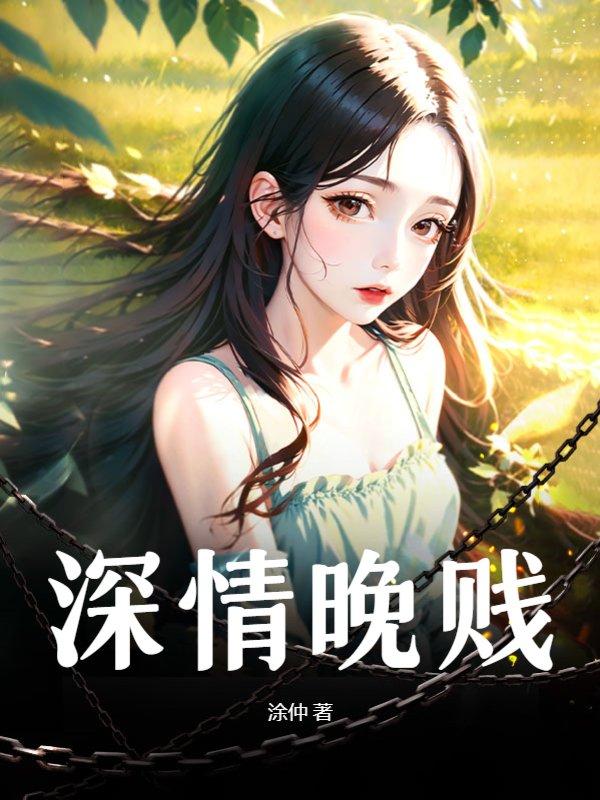 深情晚贱