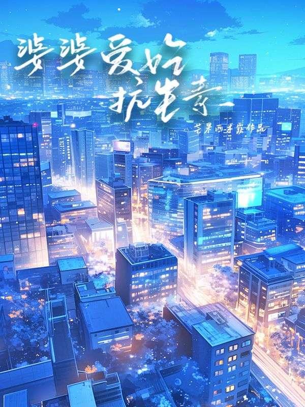 婆婆爱吃抗生素