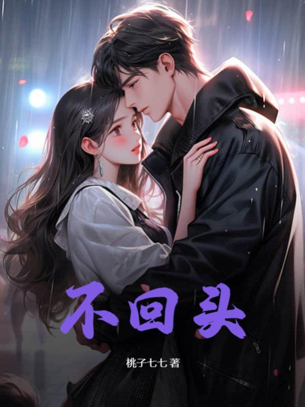 不回头