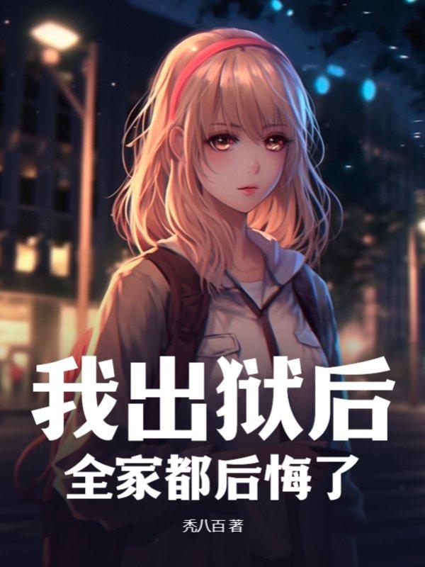 我出狱后，全家都后悔了