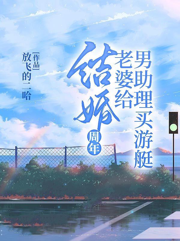 结婚周年，老婆给男助理买游艇