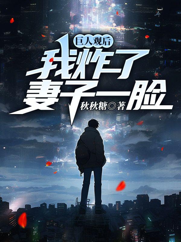 巨人观后，我炸了妻子一脸