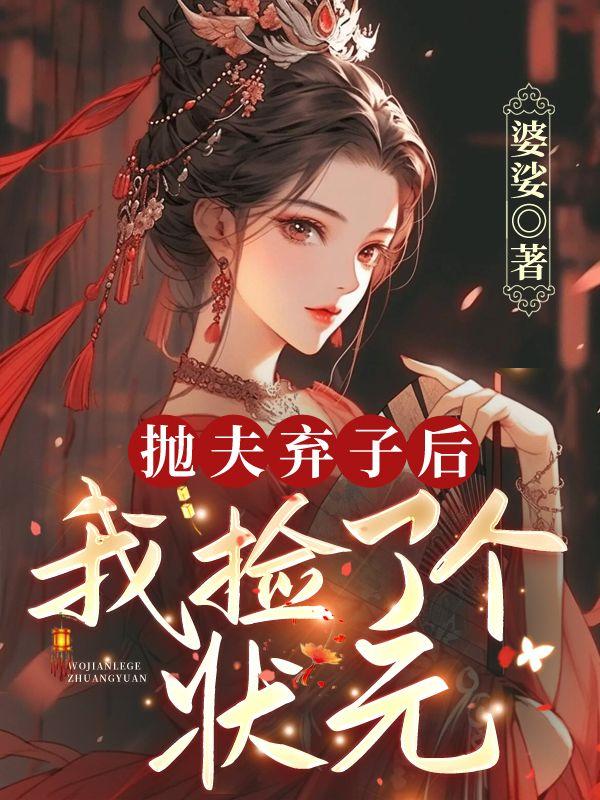 抛夫弃子后，我捡了个状元