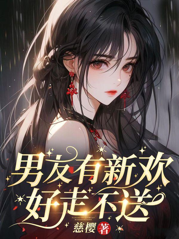 男友有新欢，好走不送
