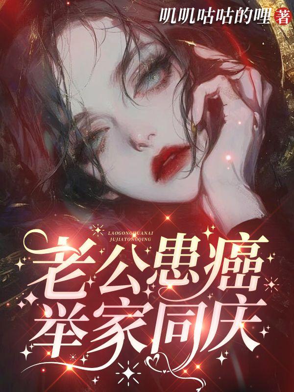 老公患癌，举家同庆