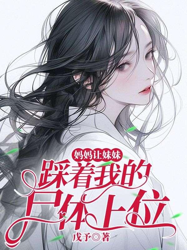 妈妈让妹妹踩着我的尸体上位