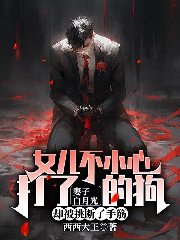 女儿不小心打了妻子白月光的狗