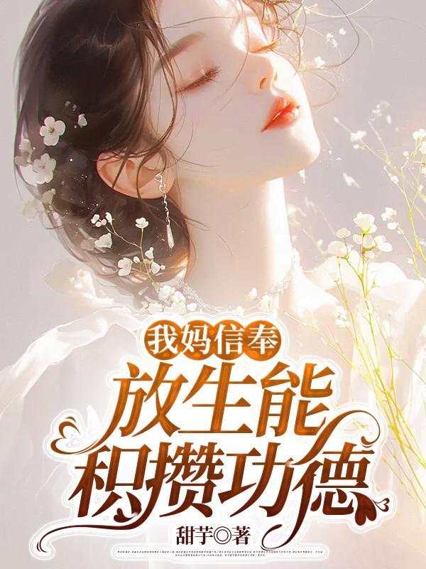 我妈信奉放生能积攒功德