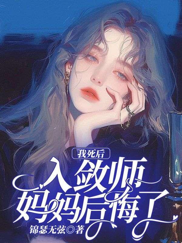 我死后，入敛师妈妈后悔了