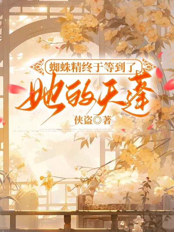 蜘蛛精终于等到了她的天蓬