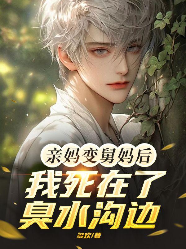 亲妈变舅妈后，我死在了臭水沟边