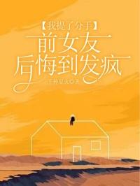 我提了分手，前女友后悔到发疯